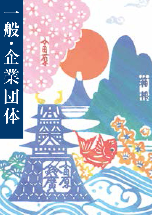 企業団体向け