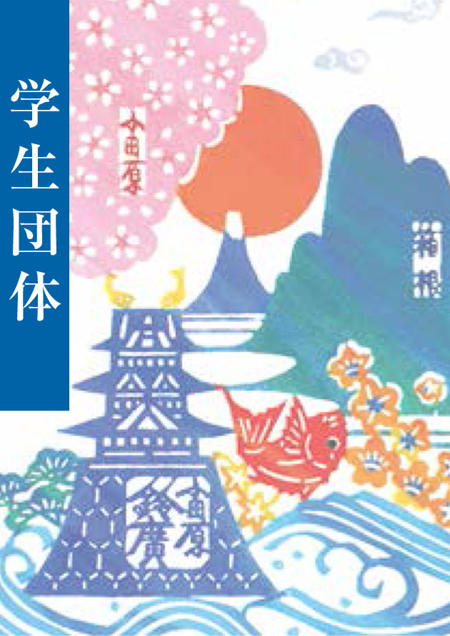 学生団体向け