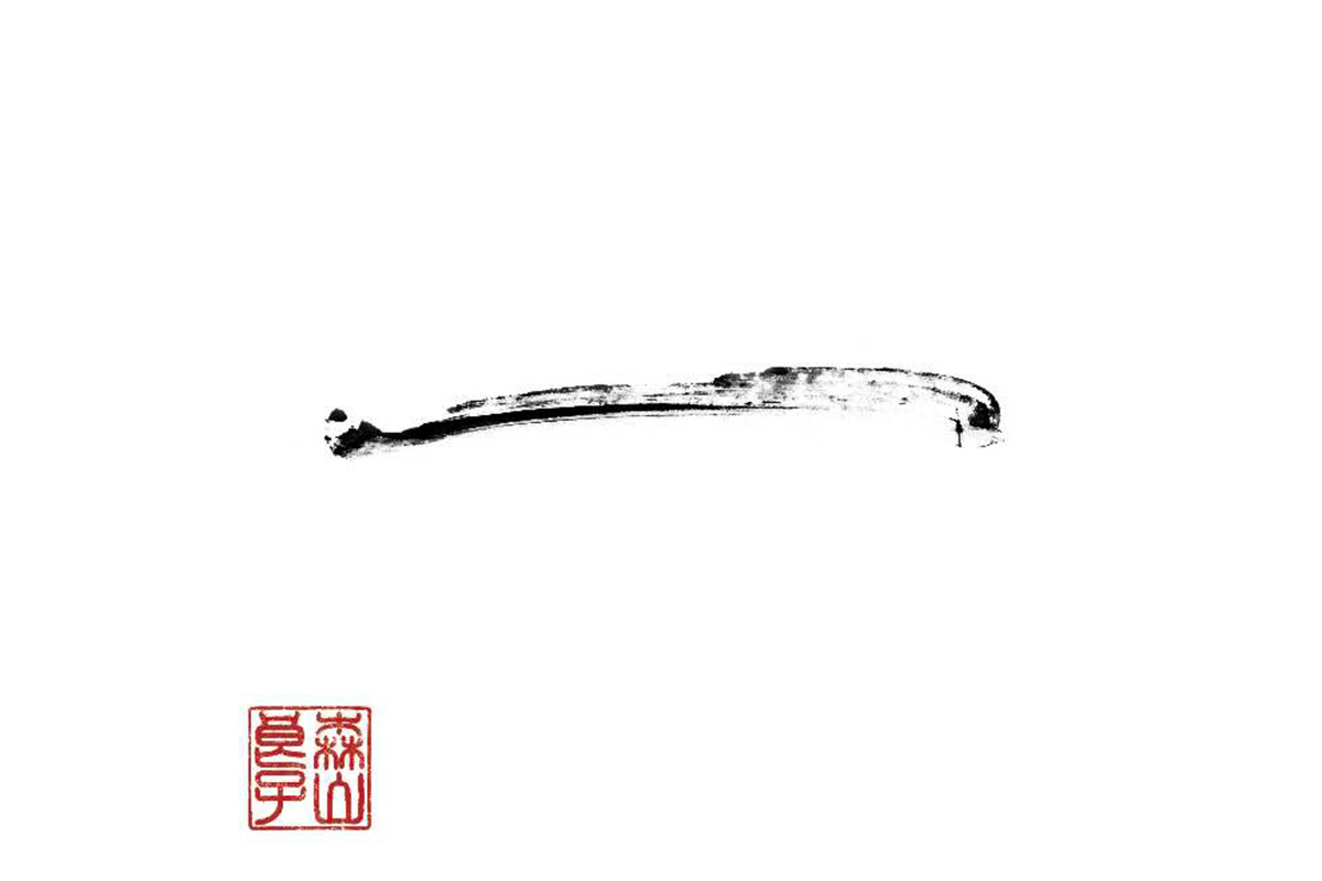 森山良子氏はじめ題字