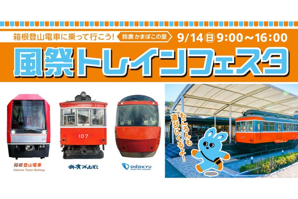 風祭トレインフェスタ