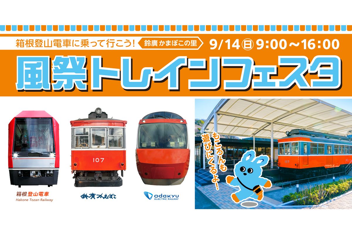 風祭トレインフェスタ