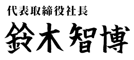 代表取締役社長 鈴木博晶