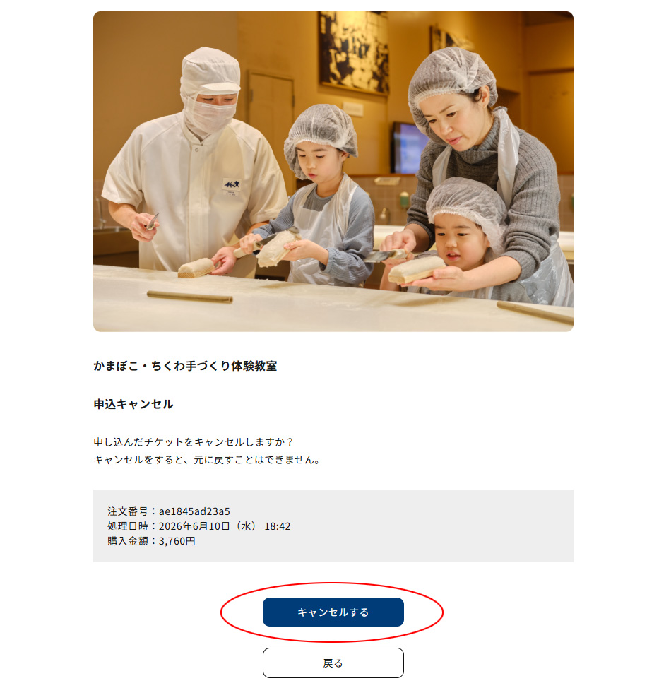 確認してキャンセルする