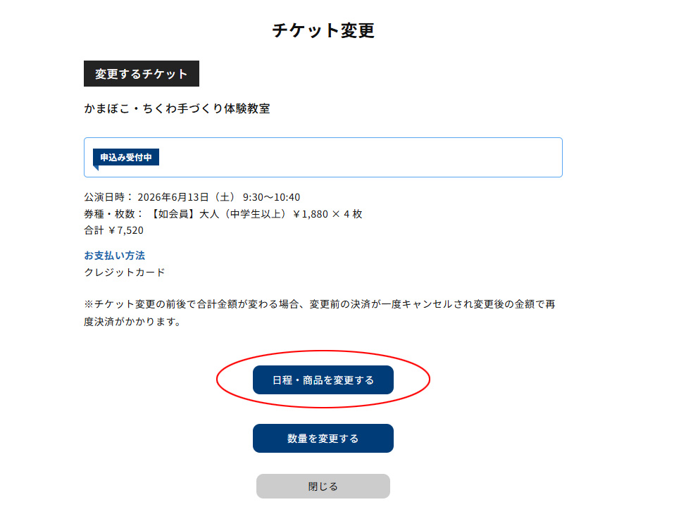 日時・商品を変更するをタップする