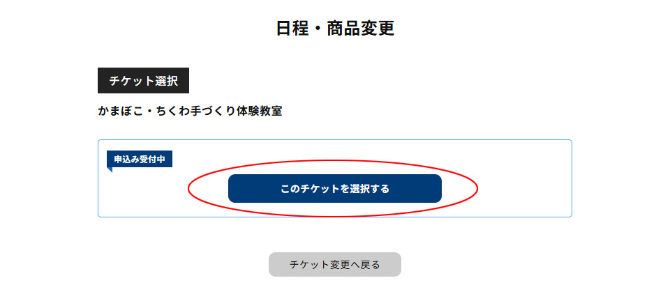 このチケットを選択するをタップする