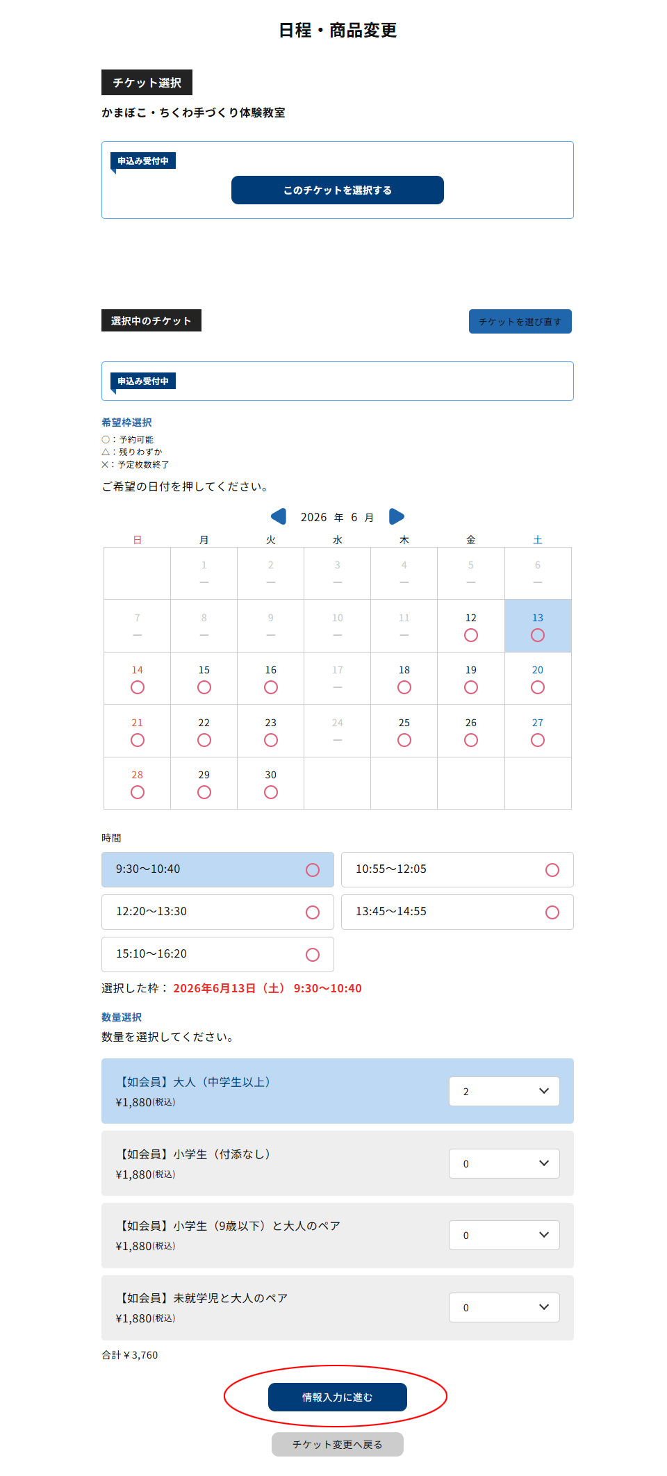希望日・時間・チケット枚数を選択し、情報入力に進む