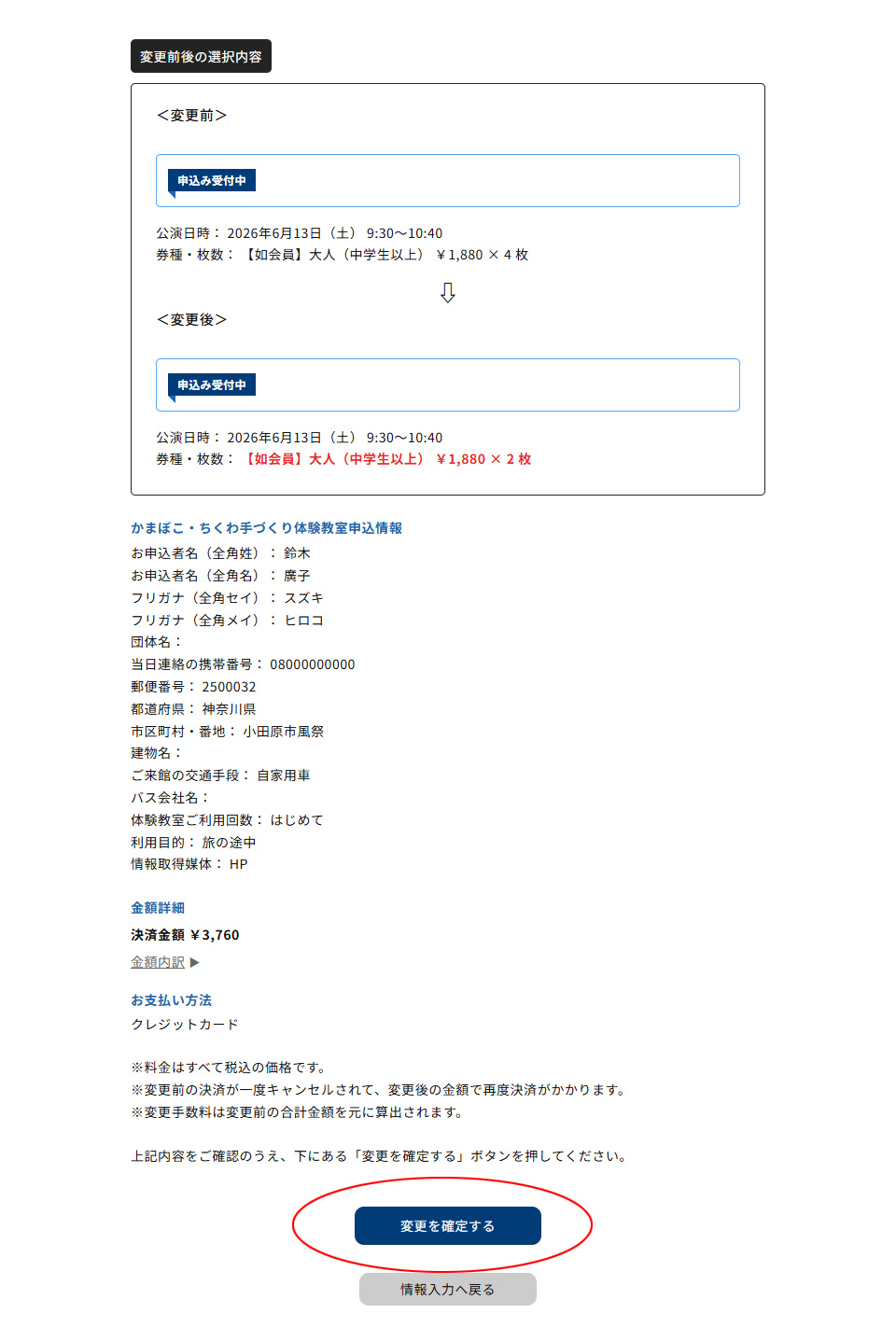 入力内容を確認し、「変更を確定する」をタップする