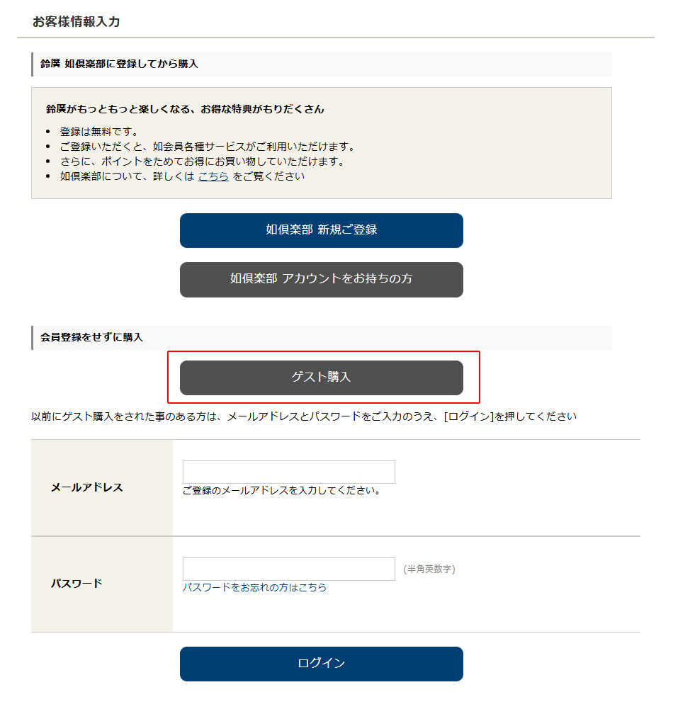 会員登録をせずに購入(ゲスト購入)