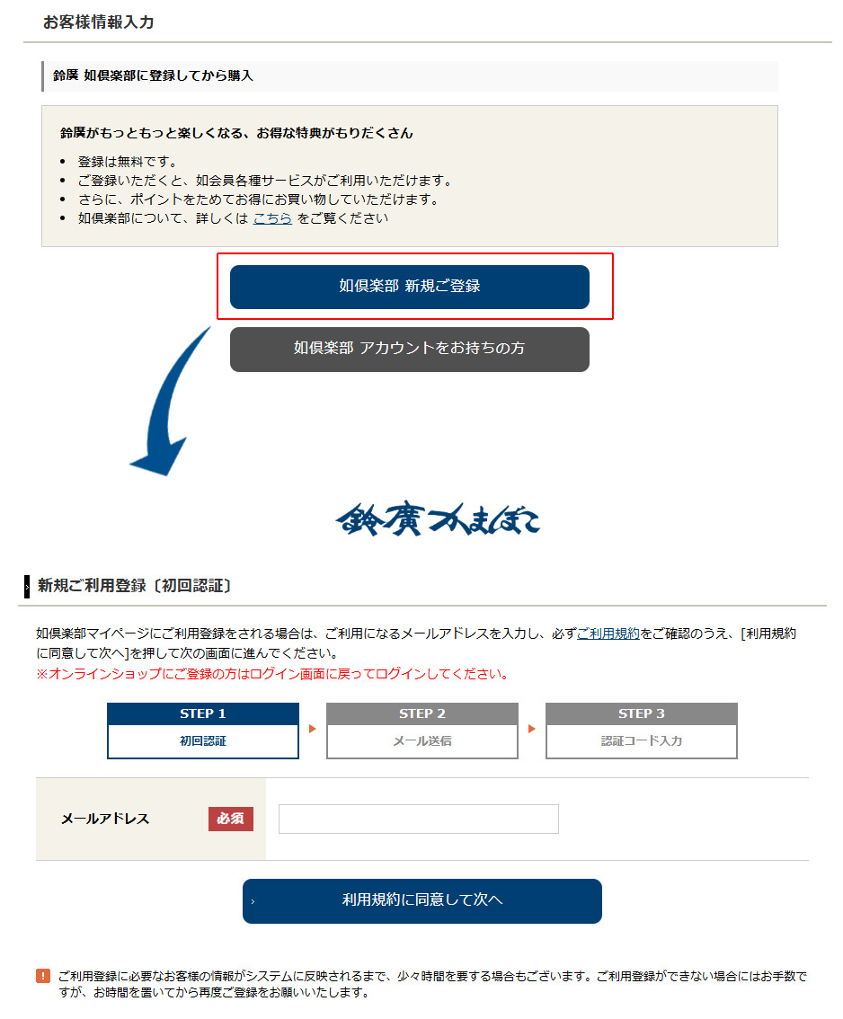 鈴廣 如倶楽部に登録してから購入