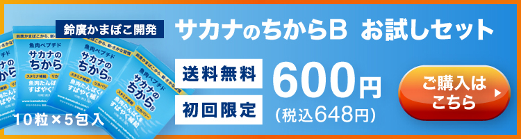 機能性表示食品 サカナのちからB お試しセット 10粒×5包入 送料無料 初回限定 600円（税込648円）ご購入はこちら