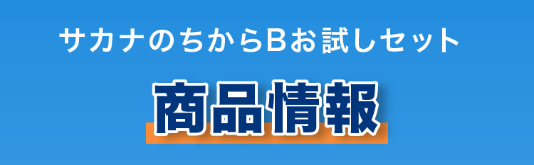 魚肉ペプチド サカナのちからBお試しセット 商品情報
