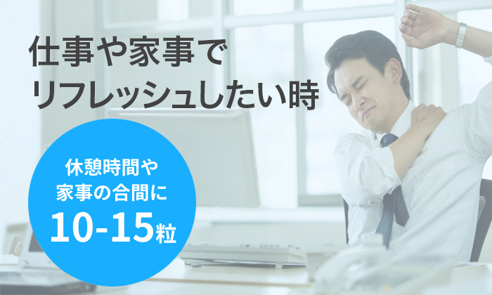 仕事や家事の合間にリフレッシュしたい時