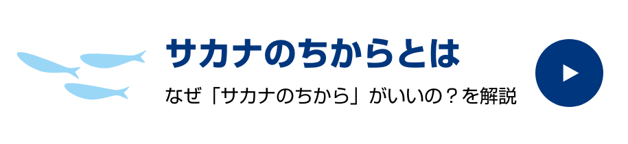 サカナのちからの秘密