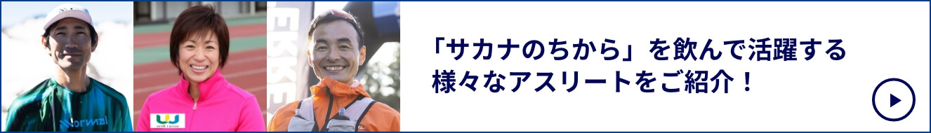 「サカナのちから」を飲んで活躍する様々なアスリートをご紹介！