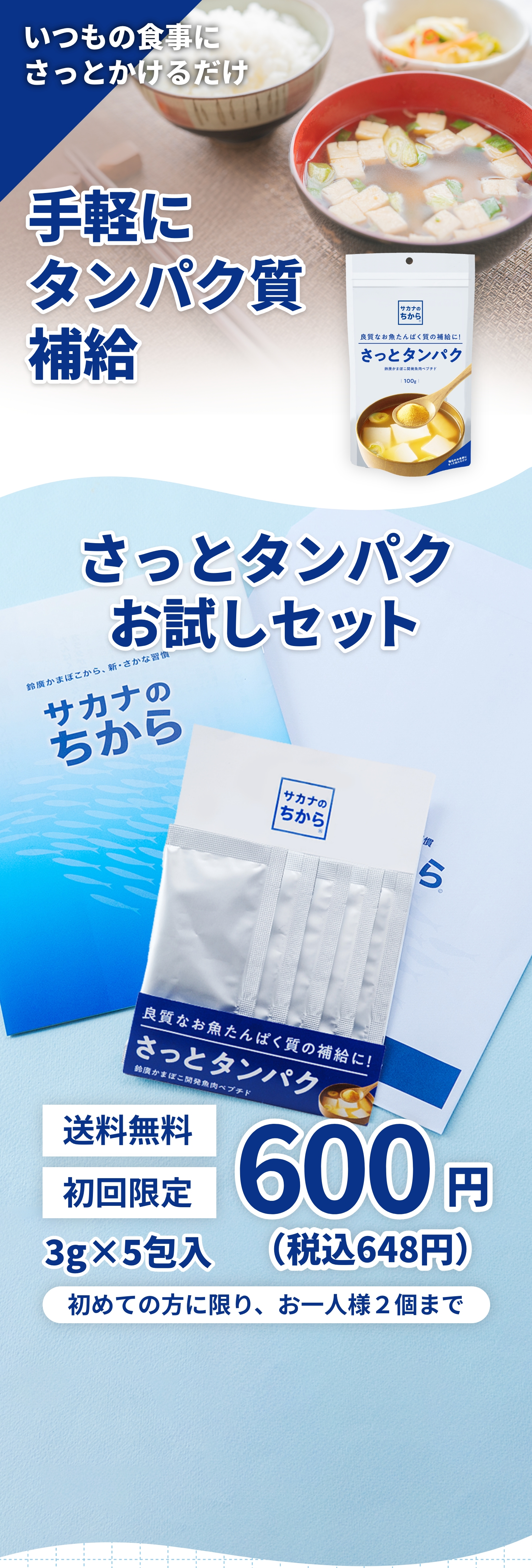 さっとタンパクお試しセット いつもの食事にかけるだけ 手軽にタンパク質補給