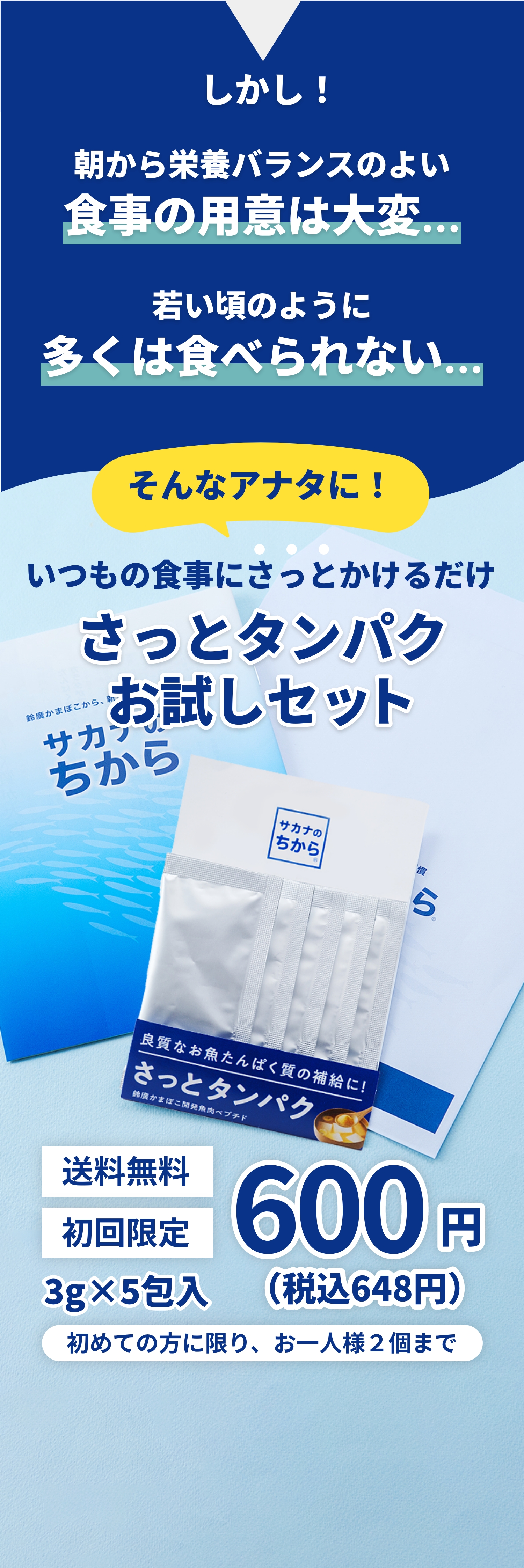 いつもの食事にさっとかけるだけ さっとタンパクお試しセット
