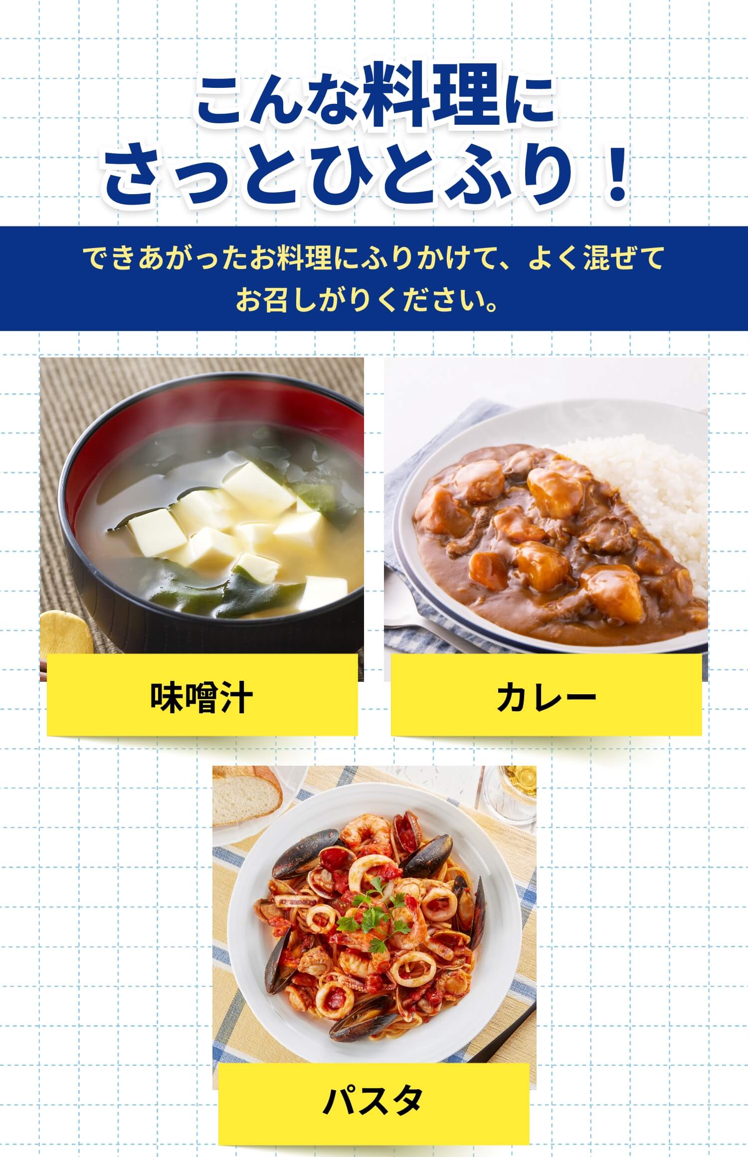 こんな料理にさっとひとふり！