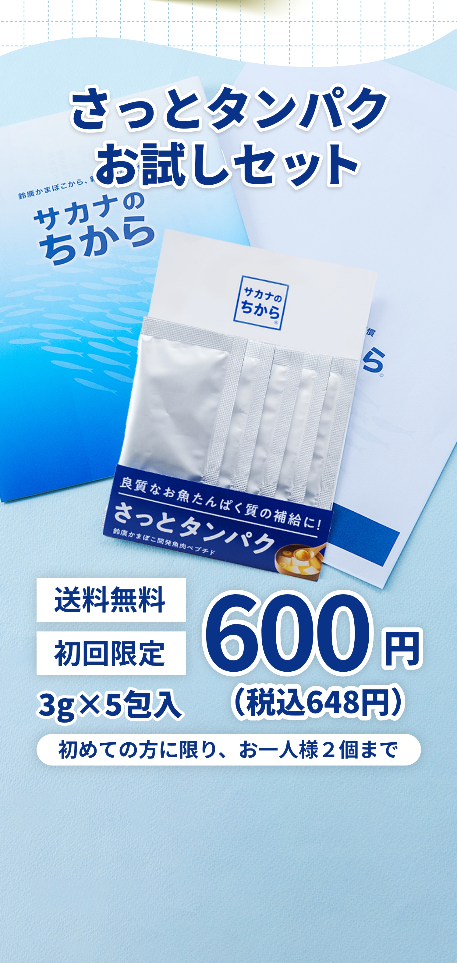 さっとタンパクお試しセット